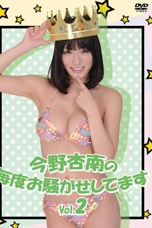 今野杏南の毎度お騒がせしてます Vol.2