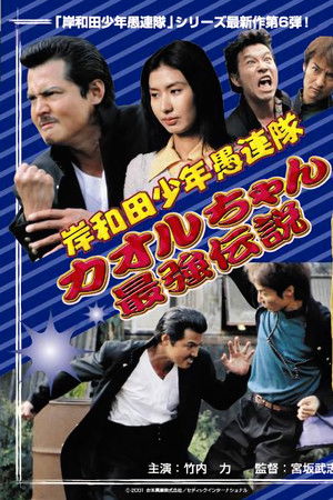 Young Thugs: Kaoru-chan's Strongest Legend EPISODE I