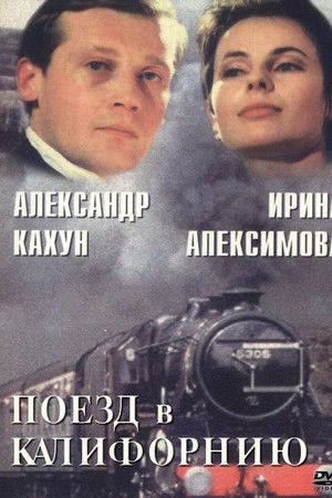 Поезд в Калифорнию