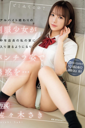 アルバイト終わりの制服少女が中年店長の私の家に入り浸るようになり、パンチラ姿で誘惑を… 佐々木さき