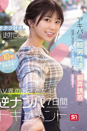オタク好きの“川越にこ”がアキバの一般男性達を翻弄誘惑で好きにさせてAV出演交渉、そしてSEX！計10発キュンキュンヌキヌキさせちゃったAV界のあざと女王、逆ナンパ7日間ドキュメント