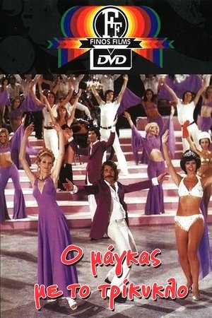 The Tough Guy With the Tricycle The Tough Guy With the Tricycle