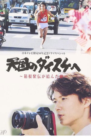天国のダイスケへ〜箱根駅伝が結んだ絆〜 天国のダイスケへ〜箱根駅伝が結んだ絆〜