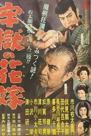 牢獄の花嫁 牢獄の花嫁