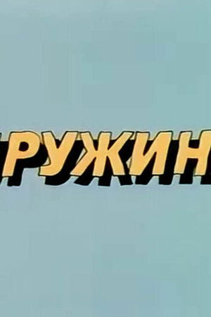 Ну, погоди! Пружина