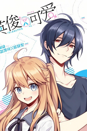 英俊又可爱 动态漫