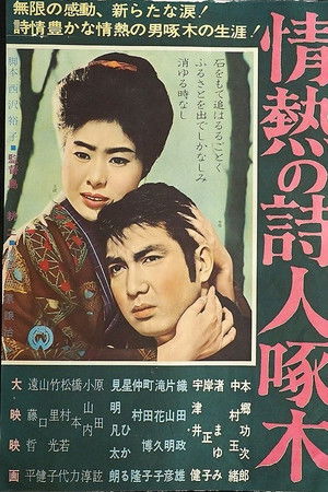 情熱の詩人啄木 情熱の詩人啄木