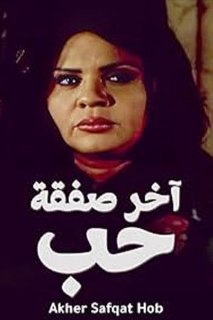 آخر صفقة حب