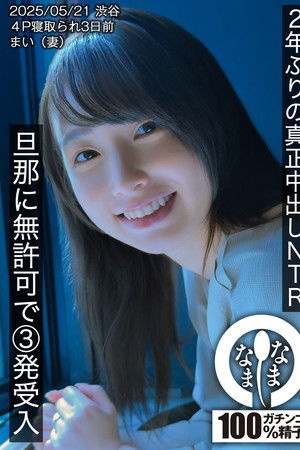 2年ぶりの真正中出しNTR 旦那に無許可で3発受入 まい（妻）