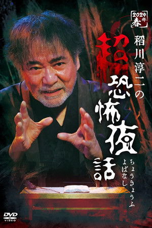 Junji Inagawa no Chō Kyōfu Yobanashi Junji Inagawa no Chō Kyōfu Yobanashi