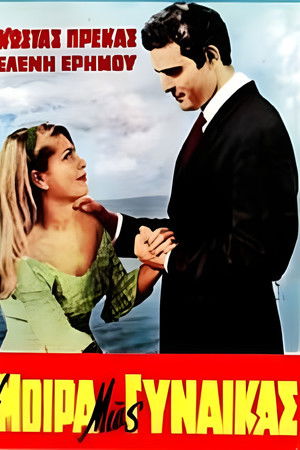 Η μοίρα μιας γυναίκας Η μοίρα μιας γυναίκας