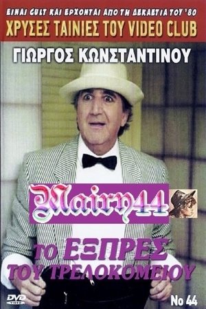 To exprés tou trelokomeíou To exprés tou trelokomeíou