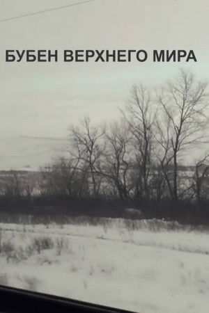 The Tambourine of the Upper World