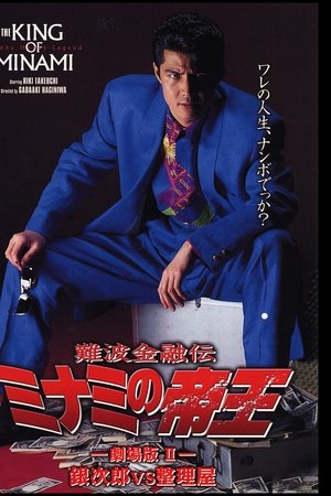 The King of Minami: Ginjiro vs. Liquidator