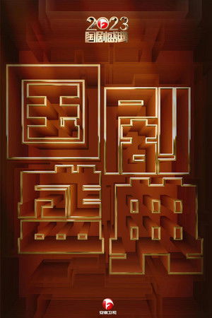 2023国剧盛典 2023国剧盛典