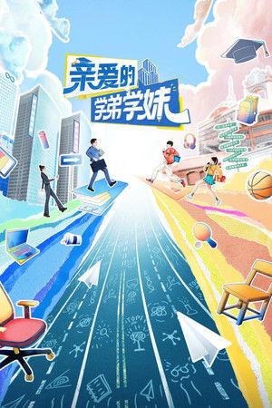 亲爱的学弟学妹