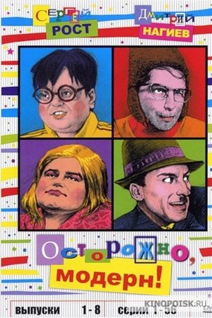 Осторожно, модерн!