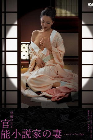 官能小説家の妻 妄想と現実の狭間