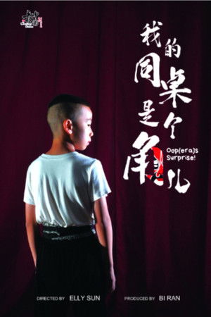 我的同桌是个角儿 "Oop(era)s Surprise!" 我的同桌是个角儿 "Oop(era)s Surprise!"