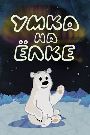 Umka at the Holiday Tree Umka at the Holiday Tree