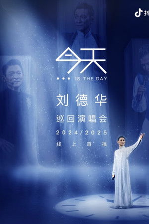 刘德华  今天.is the Day  抖音线上演唱会