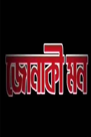 Jonaki Mon Jonaki Mon