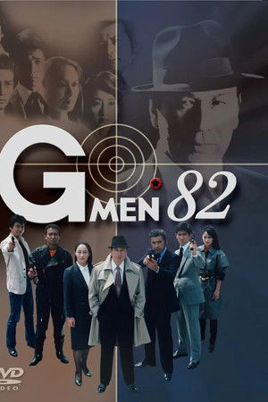 Gメン'82