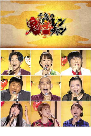 千鳥の鬼レンチャン