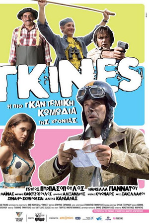 Γκίνες Γκίνες