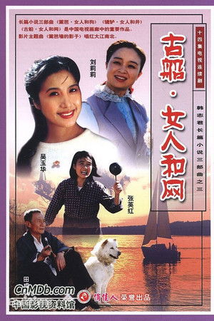 古船·女人和网