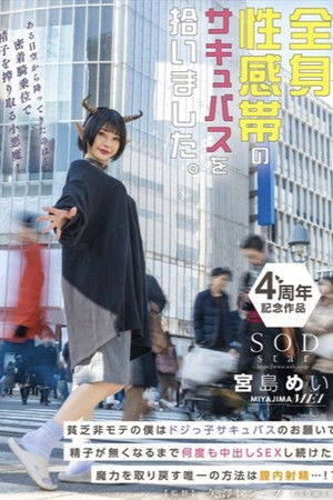 全身性感帯のサキュバスを拾いました。貧乏非モテの僕はドジっ子サキュバスのお願いで精子が無くなるまで何度も中出しSEXし続けた。魔力を取り戻す唯一の方法は膣内射精…！？ 宮島めい