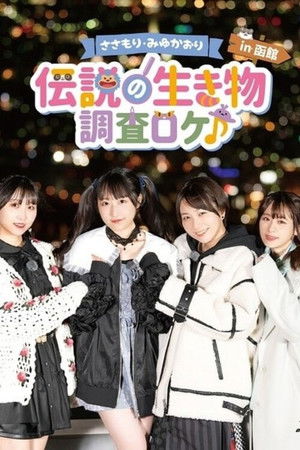 Sasamori Miyu Kaori "Densetsu no Ikimono - Chosa Roke in Hakodate" Sasamori Miyu Kaori "Densetsu no Ikimono - Chosa Roke in Hakodate"