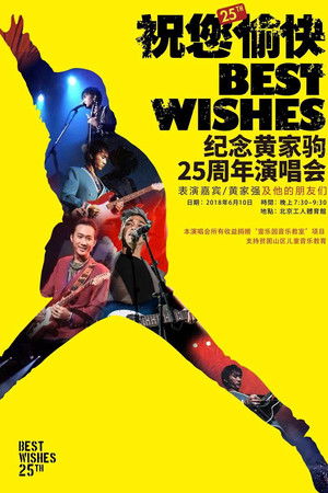 “祝您愉快”纪念黄家驹25周年演唱会