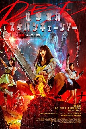 Bloody Chainsaw Girl Returns: Giko Awakens Bloody Chainsaw Girl Returns: Giko Awakens