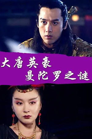 The Hero of Tang Dynasty: the Mystery of the Mandala The Hero of Tang Dynasty: the Mystery of the Mandala