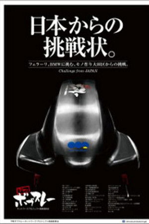 下町ボブスレー