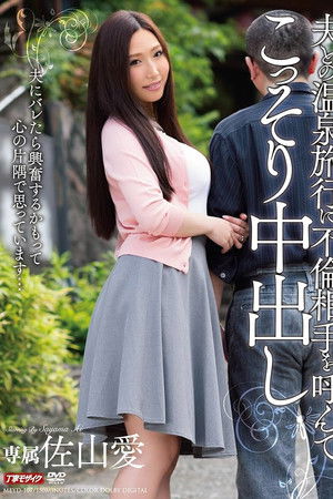 夫との温泉旅行に不倫相手を呼んでこっそり中出し