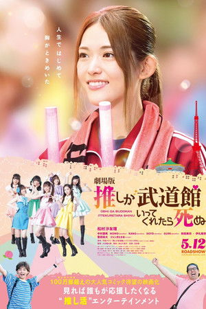 If My Favorite Pop Idol Made It to the Budokan, I Would Die: The Movie If My Favorite Pop Idol Made It to the Budokan, I Would Die: The Movie