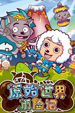 喜羊羊与灰太狼之原始世界历险记