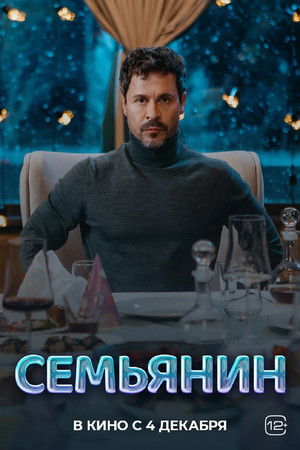 Семьянин Семьянин