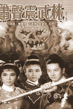 箫声震武林（上集）