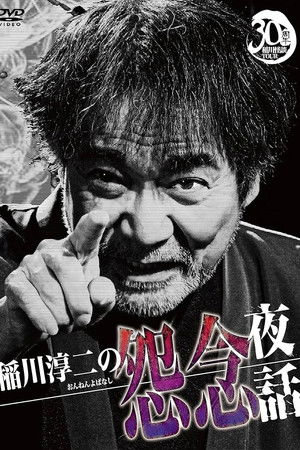 Junji Inagawa: Resentful Night Stories Junji Inagawa: Resentful Night Stories