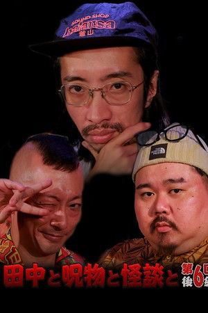 Tanaka to Jumonmono to Kaidan to Dai 6-kai Kōhen