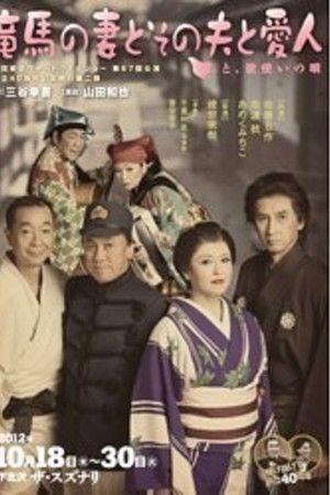 竜馬の妻とその夫と愛人~と、歌使いの唄~