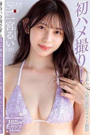 Star discovered! Nervously filmed in a test shoot while still an amateur A college student raised in a seaside town and treated as a local idol in Shizuoka Ichimiya Rui (22)