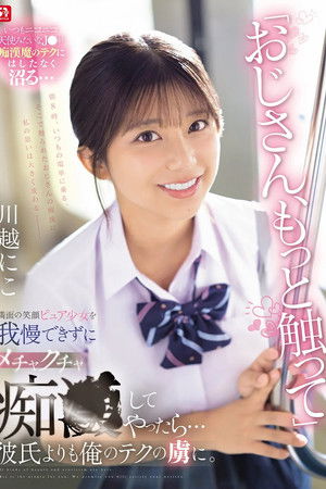 「おじさん、もっと触って」満面の笑顔ピュア少女を我慢できずにメチャクチャ痴●してやったら…彼氏よりも俺のテクの虜に。