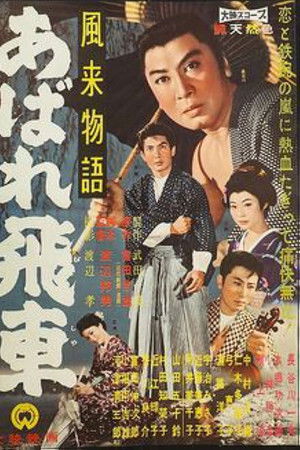 風来物語 あばれ飛車 風来物語 あばれ飛車