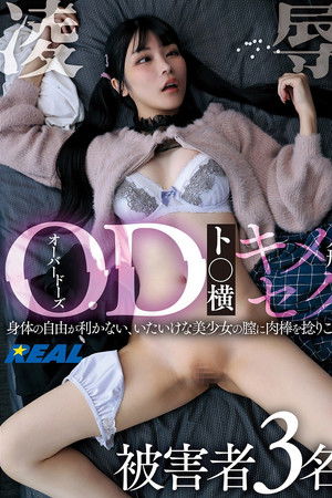 OD（オーバードーズ）ト○横キメセク人形凌辱 被害者3名