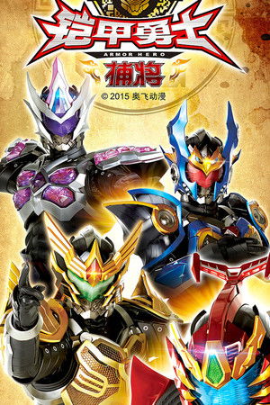 Armor Hero Captor Armor Hero Captor