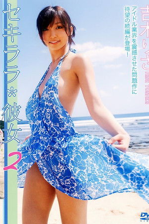 セキララ*彼女2